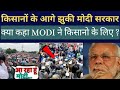 समझे वो FUNDA जिसकी वजह से नहीं हो रहा KISAN आन्दोलन समाप्त ! Modi v/s Kisan