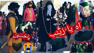 تشابيه سبايا الحسين (ع) موكب شباب الحسين (ع )منطقة 9نيسان يوم العاشر من محرم الحرام 2021