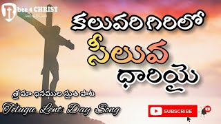 Vignette de la vidéo "కలువరి  గిరిలో  || Kaluvari girilo || శ్రమ   ధినముల పాట || Telugu Lent day song #bee4christ"