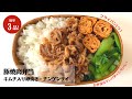 【藤井弁当】食材は3つだけで簡単！ご飯がすすむ豚焼肉弁当の作り方！