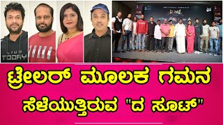 The Suit Kannada Movie Trailer Launch Press Meet | ಟ್ರೇಲರ್ ಮೂಲಕ ಗಮನ ಸೆಳೆಯುತ್ತಿರುವ "ದ ಸೂಟ್"