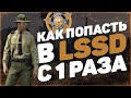 ПРОХОДИМ СОБЕСЕДОВАНИЕ В LSSD НА GTA 5 RP