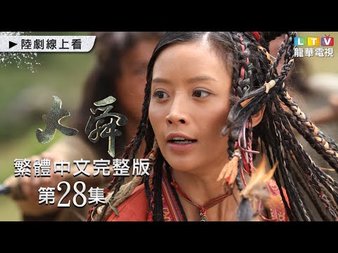 【大舜】第28集 繁體中文未刪減完整版｜The Great Shun│宗峰岩│趙文瑄│楊錚｜龍華電視