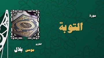 009  القران الكريم بصوت الشيخ موسى بلال   سورة التوبة