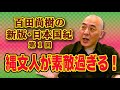 百田尚樹の新版・日本国紀　＃１　「縄文人が素敵過ぎる！」