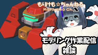 【Metasequoia】3Dモデル作成作業＆雑談配信 ドルカス編#2【けもLIVE#EX69】