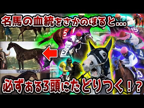 三大始祖】競走馬の血統をさかのぼると必ず3頭の馬にたどり着くって