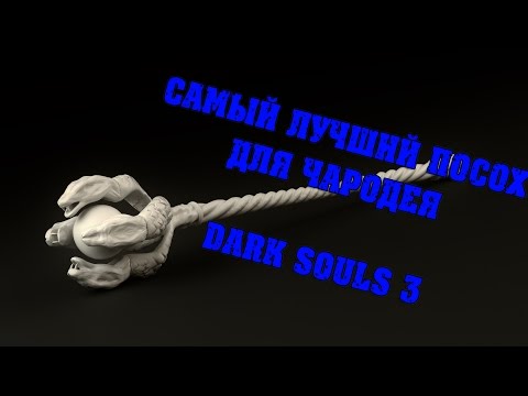Видео: DARK SOULS 3 самый лучший посох в игре|Посохи действительно уникальны