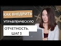 Как внедрить управленческую отчетность  Шаг 5