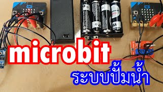 Microbit ปั้มน้ำการต่อวงจร