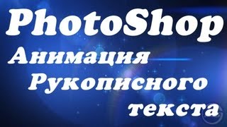 Анимация рукописного текста в Photoshop