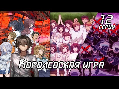 Королевская игра | Все серии подряд 1-12 | Аниме Марафон