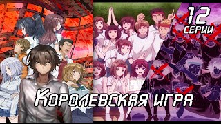 Королевская игра | Все серии подряд 1-12 | Аниме Марафон