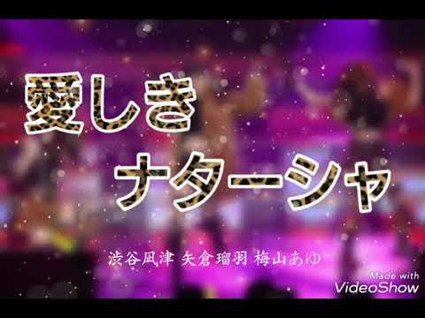 愛しきナターシャ 【歌ってみた】【コピユニ】【DNI48】
