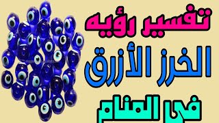 تفسير رؤيه خرزه العين الزرقاء في المنام للعزباء والمتزوجه والمطلقة والرجل والحامل