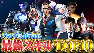 【最新版】VALORANT最強アビリティランキングTOP10 // パッチ5.07ver.【ヴァロラント】