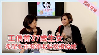 【Ju是愛聊】#短版精華-主播王偊菁37歲生子..覺得台北市政府應該頒發"老蚌楷模"給她啦!!