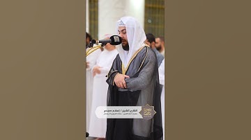 مقتطفات من صلاة التراويح 4 رمضان بإمامة القارئ الشيخ إسلام صبحي في مسجد آمنة #قران #رمضان_كريم#رمضان