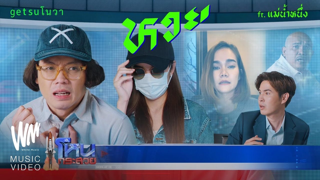 ปกเพลง หวย — GETSUNOVA