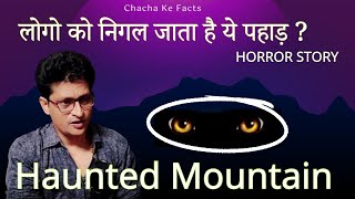 श्रापित पहाड़ - लोगो को निगल जाता है ये  Horror Story,Real Horror Story in Hindi, Chacha Ke Facts