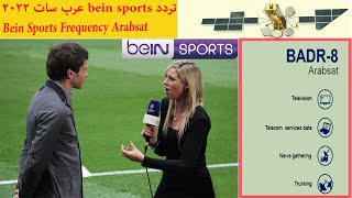 تردد bein sports عرب سات 2022- bein sports frequency arabsat 2022