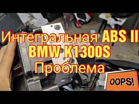 Проблема с интегральной ABS-II на мотоцикле BMW K1300S. Ошибки 5DF0 и 5DF1. Ремонт моторчика ABS.