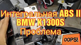 Проблема с интегральной ABS-II на мотоцикле BMW K1300S. Ошибки 5DF0 и 5DF1. Ремонт моторчика ABS.