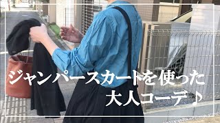 ＜VLOG＞2月28日 ジャンパースカートを使った大人コーデ♪