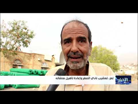 نادي الصقر بتعز يستأنف نشاطه الرياضي بعد الدمار