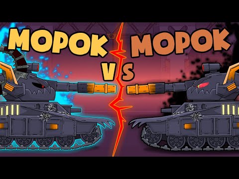 Морок vs Морок - Мультики про танки
