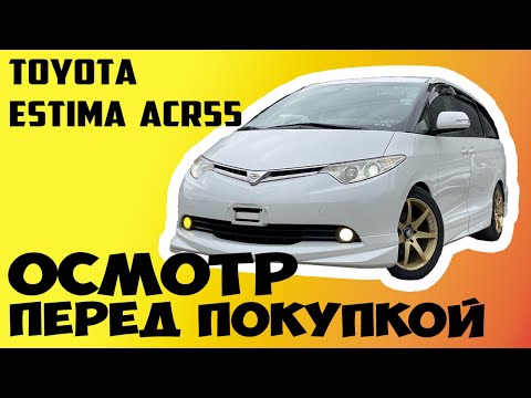 Toyota Estima G 2008 ACR55 Осмотр перед покупкой Автоподбор Не обзор