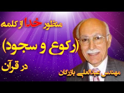منظور خدا از کلمه رکوع و سجود در قرآن با تفسیر مهندس عبدالعلی بازرگان