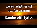 Paarum kiliye nee kahba kando karoke with lyrics  mappila songs karoke