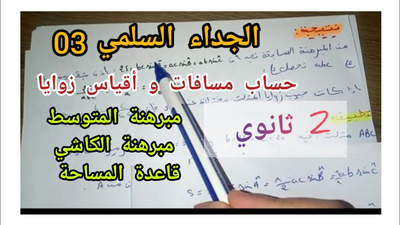 الجداء السلمي 03|| حساب مسافات و أقياس زوايا/مبرهنة المتوسط-مبرهنة الكاشي-قاعدة المساحة || 2 ثانوي