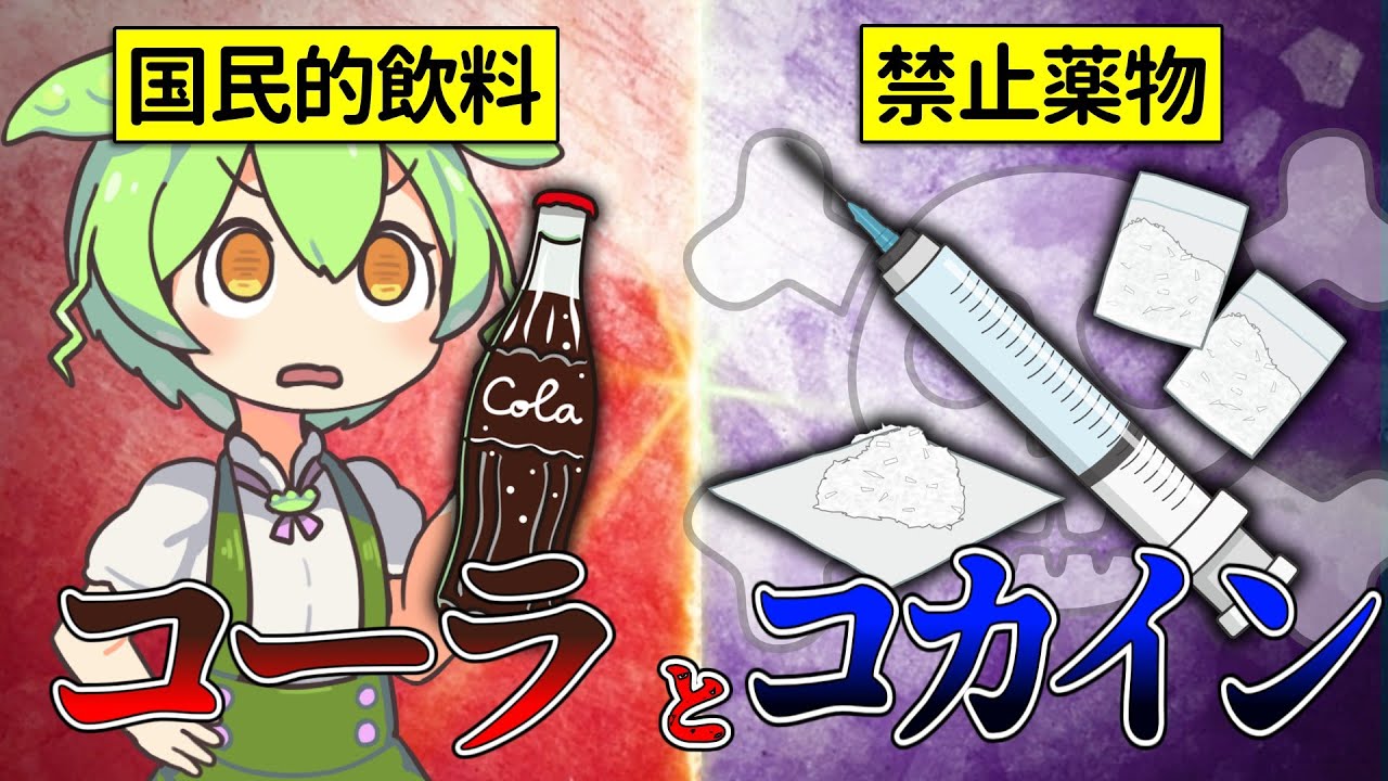【禁断の麻薬】コカインとコカ・コーラの隠された関係【ずんだもん＆ゆっくり解説】