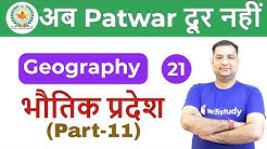 4:30 PM - Rajasthan Patwari 2019 | Geography by Rajendra Sir | भौतिक प्रदेश (Part-11)