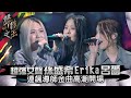 聲林之王 EP15精華 超強女聲孫盛希 Erika 呂薔 自然醒 只能想念你 連飆導師金曲高潮開場 蕭敬騰 林宥嘉 小宇 Ella 信 Jungle Voice 