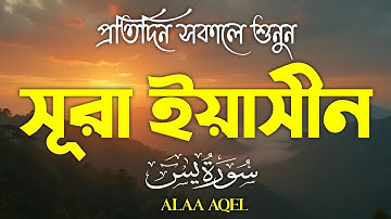 প্রতিদিন সকালে শুনুন –অন্তর শীতল করা কণ্ঠে সূরা ইয়াসিন | (سورة يس) Surah Yasin | Morning Tilawat