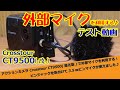 アクションカメラ Crosstour CT9500(進化版)で外部マイクを利用する！　ピンジャックを取付けて3.5㎜ピンマイクが使えました♪