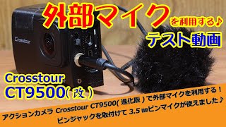 アクションカメラ Crosstour CT9500(進化版)で外部マイクを利用する！　ピンジャックを取付けて3.5㎜ピンマイクが使えました♪