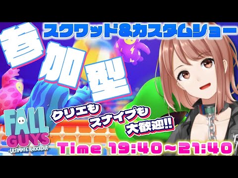 【Fall Guys / フォールガイズ】21時40分まで！スクワッド参加型とカスタムショー参加型！【響生エリカ / 新人Vtuber】