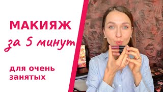 Макияж за 5 минут 5-ю продуктами  Быстрый макияж для очень занятых.