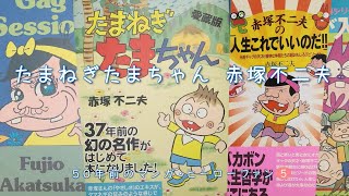 赤塚不二夫　1969年　年賀状 たまねぎたまちゃん／赤塚不二夫 ～ 1967（昭和42）～1969 小学1年生