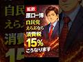 ㊗️10万再生【拡散】えらぶなら今｜原口一博が警告「消費税15％の未来」