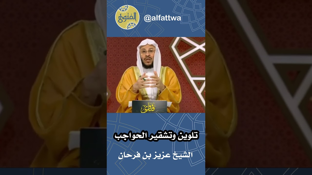 تلوين وتشقير الحواجب | الشيخ عزيز بن فرحان