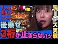 ～ハーデス後乗せver.!? ３桁上乗せが止まらない!?～ ファイト青山！#5（1/2）《青山りょう》[必勝本WEB-TV][パチンコ][パチスロ][スロット]
