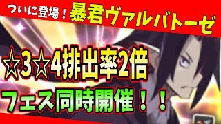 【ディスガイアRPG】暴君ヴァルバトーゼついに登場！！最凶魔王フェスで☆3☆4排出率2倍！！