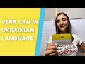 Verb CAN in Ukrainian language
