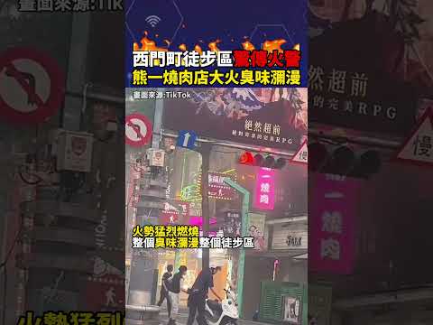 西門町徒步區驚傳火警 熊一燒肉店大火臭味瀰漫#shorts #西門町