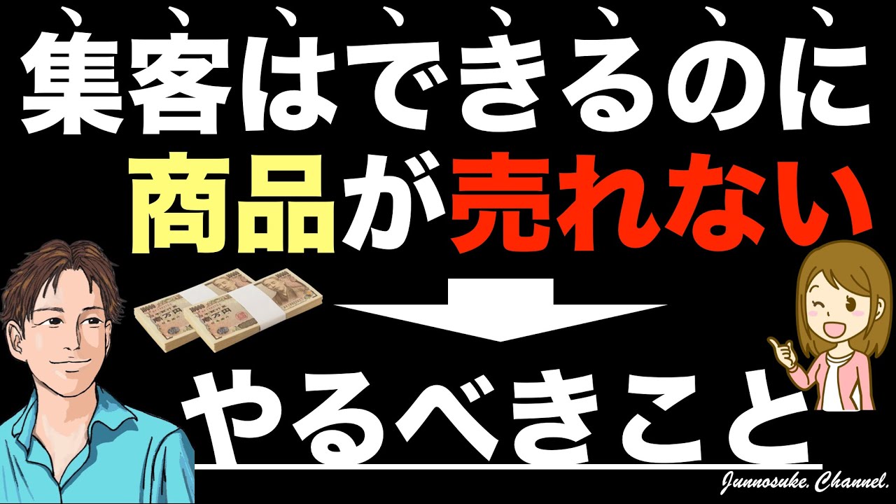 【集客して商品が売れない原因と対策】商品売るコツだけではダメ!売れない商品を売るには信用、信頼。ニーズ大前提。売り方の肝は教育、販売だけでは ...